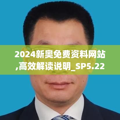 2024新奥免费资料网站,高效解读说明_SP5.221