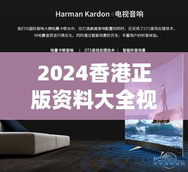 2024香港正版资料大全视频：新一代的视听盛宴