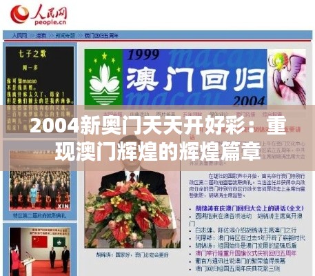 2004新奥门天天开好彩：重现澳门辉煌的辉煌篇章