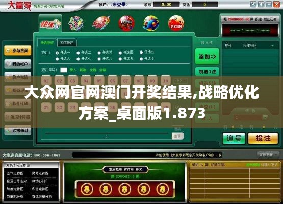 大众网官网澳门开奖结果,战略优化方案_桌面版1.873