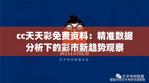 cc天天彩免费资料：精准数据分析下的彩市新趋势观察