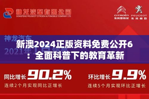 新澳2024正版资料免费公开6：全面科普下的教育革新