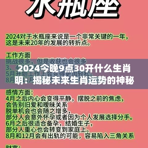 2024今晚9点30开什么生肖明：揭秘未来生肖运势的神秘面纱