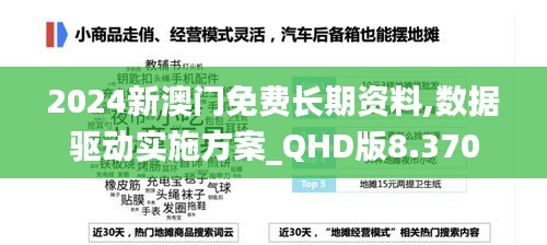 2024新澳门免费长期资料,数据驱动实施方案_QHD版8.370