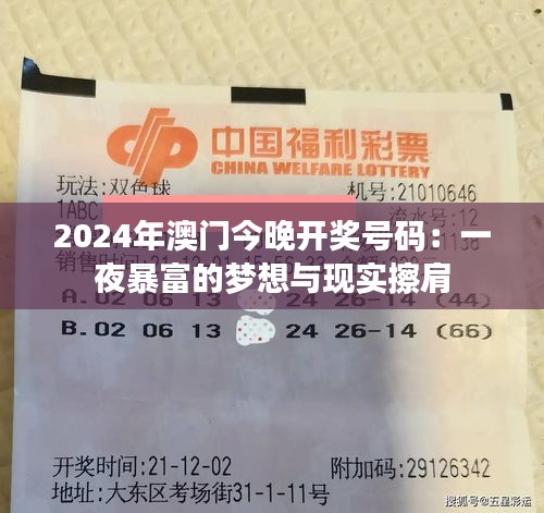 2024年澳门今晚开奖号码：一夜暴富的梦想与现实擦肩