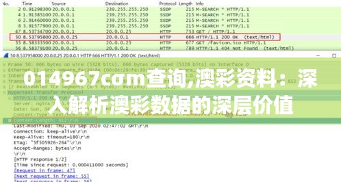 014967cσm查询,澳彩资料：深入解析澳彩数据的深层价值