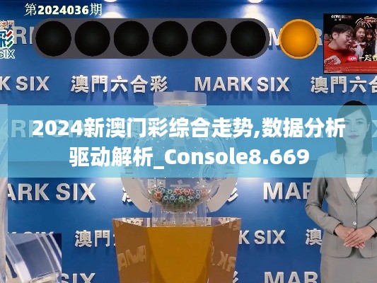 2024新澳门彩综合走势,数据分析驱动解析_Console8.669