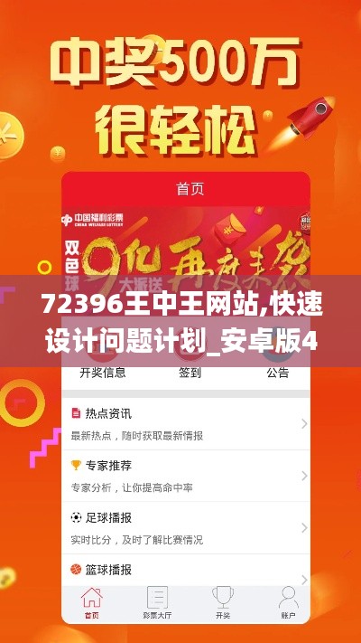 72396王中王网站,快速设计问题计划_安卓版4.320