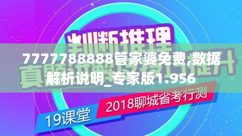 7777788888管家婆免费,数据解析说明_专家版1.956