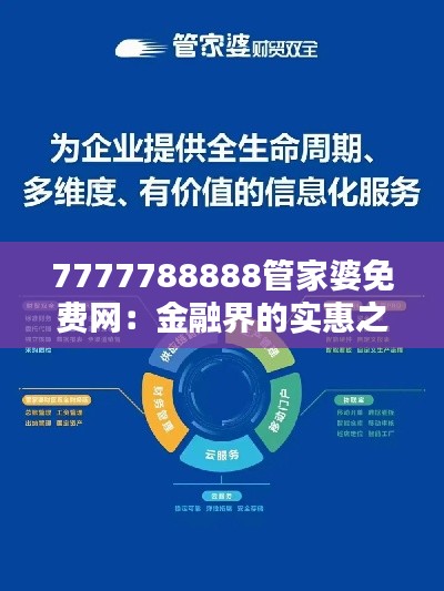 7777788888管家婆免费网：金融界的实惠之选