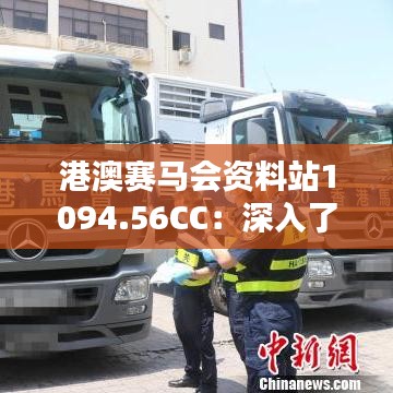 港澳赛马会资料站1094.56CC：深入了解赛马的核心数据