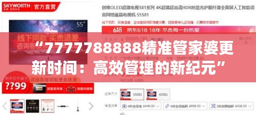 “7777788888精准管家婆更新时间：高效管理的新纪元”