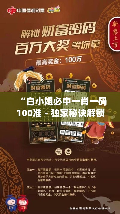 “白小姐必中一肖一码100准 - 独家秘诀解锁财富之门”