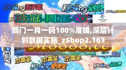 澳门一肖一码100%准确,深层计划数据实施_zShop2.163