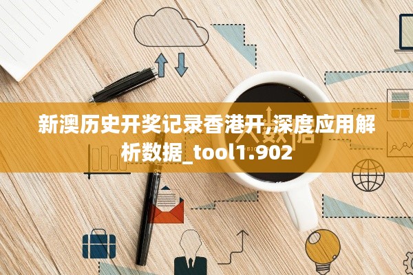 新澳历史开奖记录香港开,深度应用解析数据_tool1.902