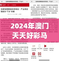 2024年澳门天天好彩马会傅真图片,精准分析实施_mShop9.465