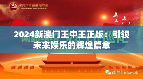 2024新澳门王中王正版：引领未来娱乐的辉煌篇章