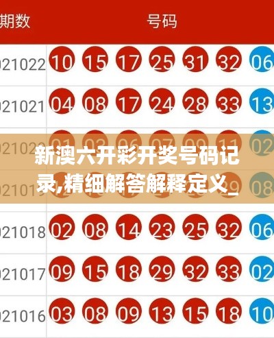 新澳六开彩开奖号码记录,精细解答解释定义_限量款4.766