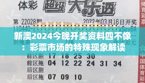 新澳2024今晚开奖资料四不像：彩票市场的特殊现象解读