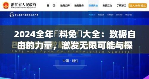 2024全年資料免費大全：数据自由的力量，激发无限可能与探索