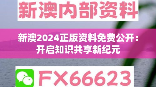 新澳2024正版资料免费公开：开启知识共享新纪元