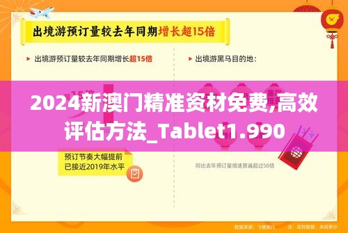 2024新澳门精准资材免费,高效评估方法_Tablet1.990