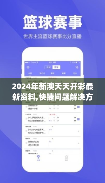 2024年新澳天天开彩最新资料,快捷问题解决方案_VIP4.107