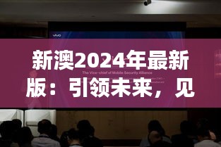 新澳2024年最新版：引领未来，见证科技创新的奇迹