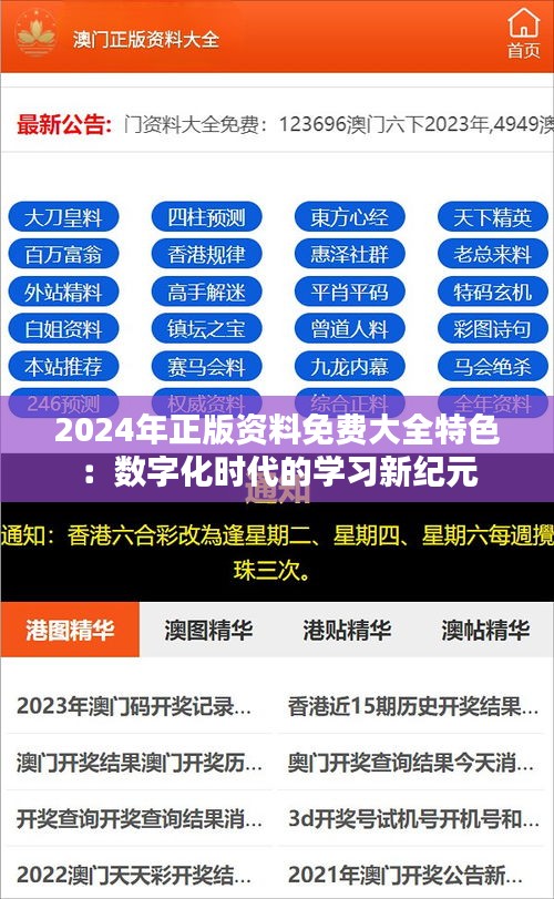 2024年正版资料免费大全特色：数字化时代的学习新纪元