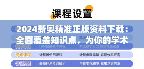 2024新奥精准正版资料下载：全面覆盖知识点，为你的学术旅程加分