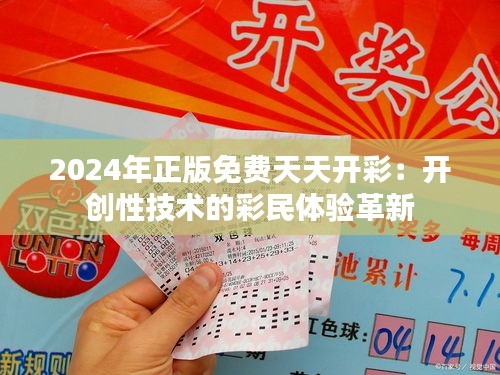 2024年正版免费天天开彩：开创性技术的彩民体验革新