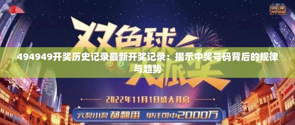 494949开奖历史记录最新开奖记录：揭示中奖号码背后的规律与趋势