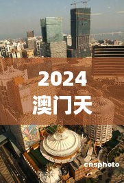 2024澳门天天彩：见证澳门博彩业的创新与发展