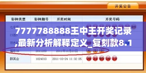 7777788888王中王开奖记录,最新分析解释定义_复刻款8.189