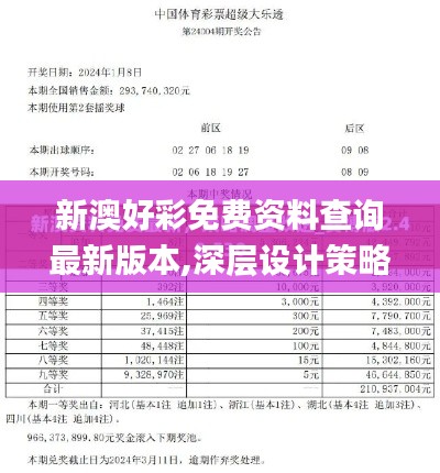 新澳好彩免费资料查询最新版本,深层设计策略数据_体验版9.129