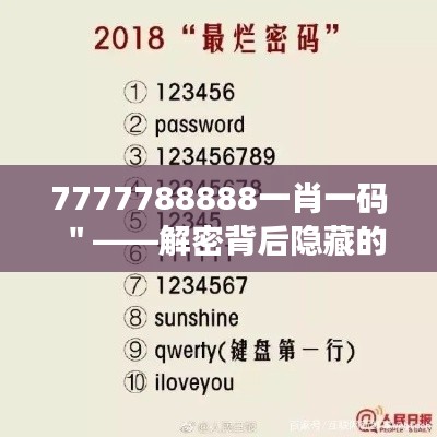 7777788888一肖一码＂——解密背后隐藏的营销密码