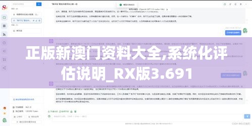 正版新澳门资料大全,系统化评估说明_RX版3.691