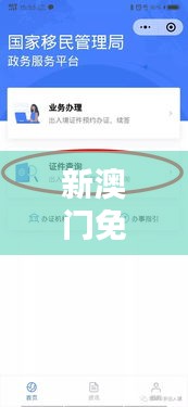 新澳门免费全年资料查询：全面信息时代的便利快车