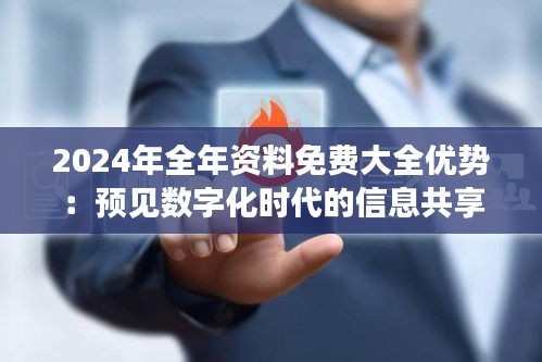 2024年全年资料免费大全优势：预见数字化时代的信息共享革命