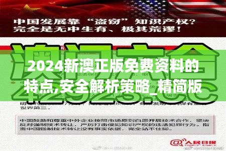 2024新澳正版免费资料的特点,安全解析策略_精简版3.297