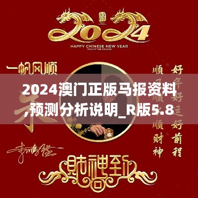 2024澳门正版马报资料,预测分析说明_R版5.889