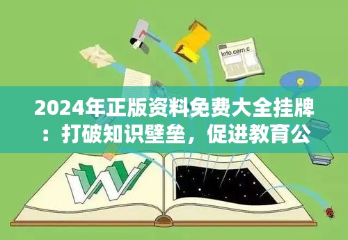 2024年正版资料免费大全挂牌：打破知识壁垒，促进教育公平