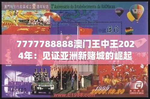 7777788888澳门王中王2024年：见证亚洲新赌城的崛起