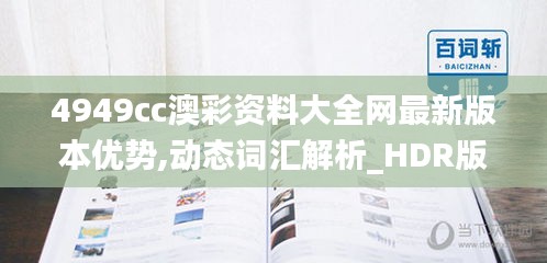 4949cc澳彩资料大全网最新版本优势,动态词汇解析_HDR版4.375