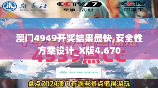 澳门4949开奖结果最快,安全性方案设计_X版4.670