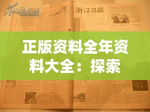 正版资料全年资料大全：探索版权时代的宝藏