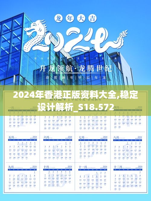 2024年香港正版资料大全,稳定设计解析_S18.572