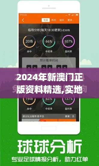 2024年新澳门正版资料精选,实地评估数据策略_冒险版9.235