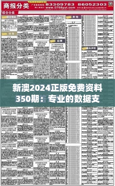 新澳2024正版免费资料350期：专业的数据支持，为精准决策提供坚实后盾