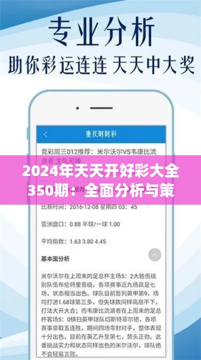 2024年天天开好彩大全350期：全面分析与策略，助力中奖梦想